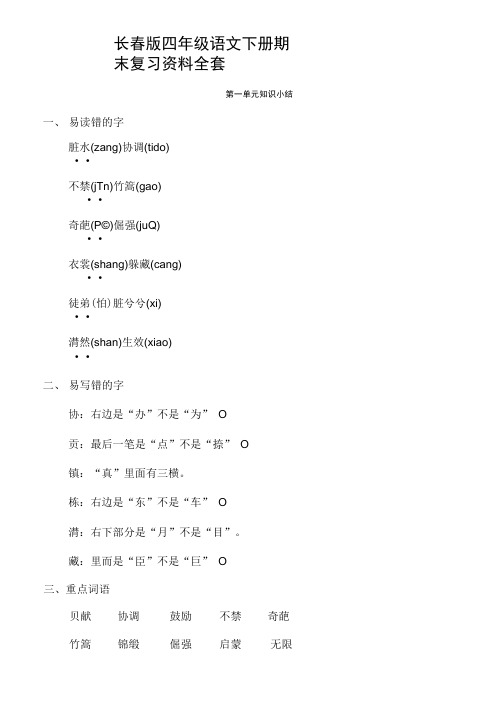 长春版四年级语文下册期末复习资料全套.doc