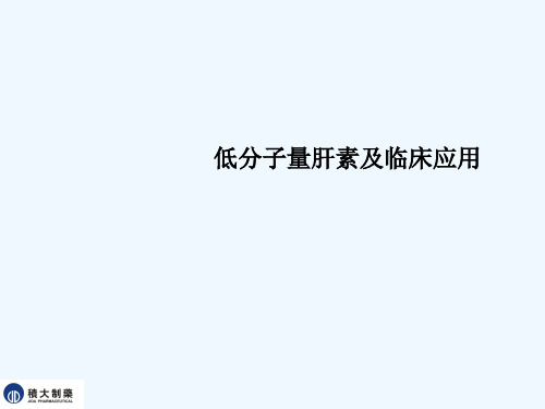 低分子肝素应用