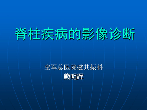 脊柱病变影像诊断