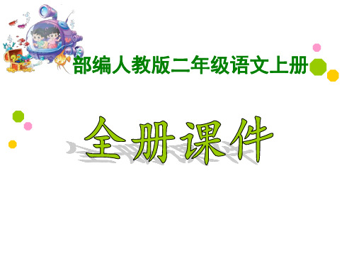 【2020-2021】部编版人教版小学2二年级语文上册(全册)ppt课件