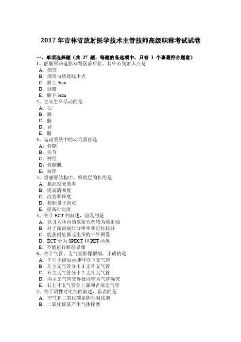 2017年吉林省放射医学技术主管技师高级职称考试试卷