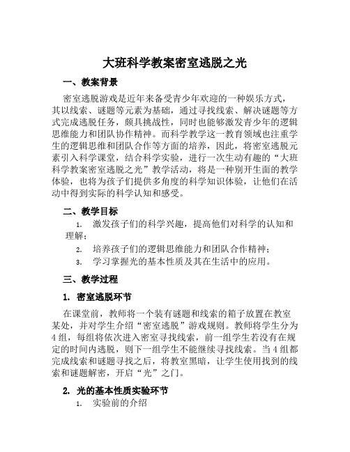 大班科学教案密室逃脱之光