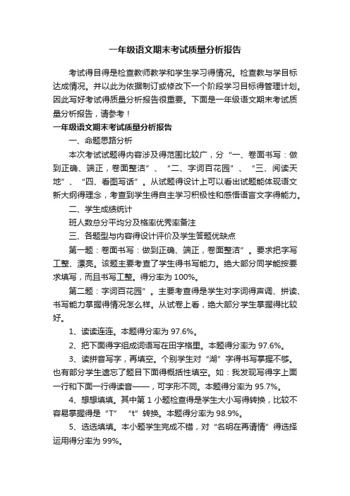 一年级语文期末考试质量分析报告