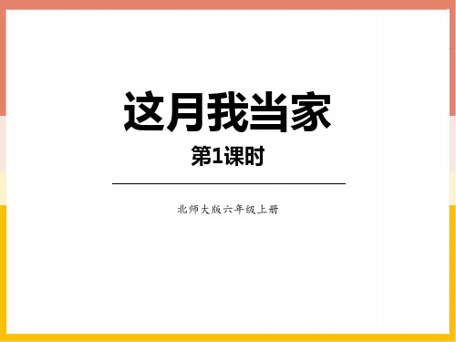 北师大版六年级数学上册《百分数——这月我当家》教学PPT课件(4篇)