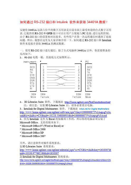 如何通过RS-232接口和Intuilink 软件来获取34401A数据