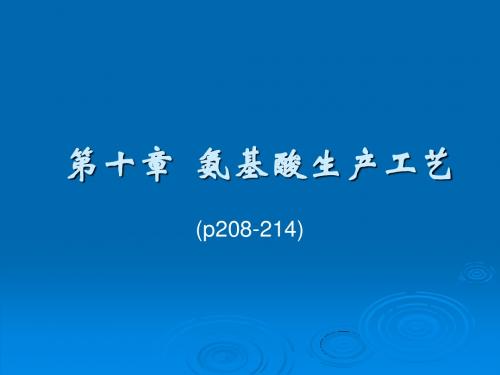 第十章氨基酸发酵生产工艺学