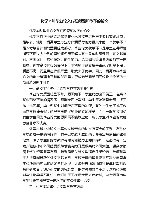 化学本科毕业论文存在问题和改革的论文