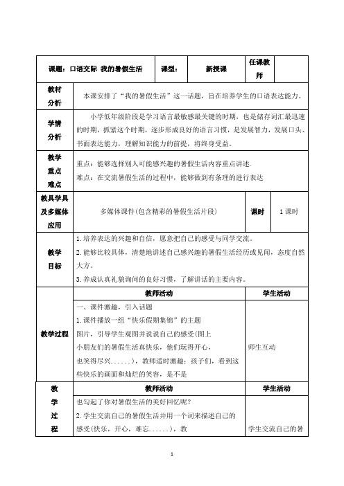 部编三年级上册《第一单元口语交际 我的暑假生活》教学设计