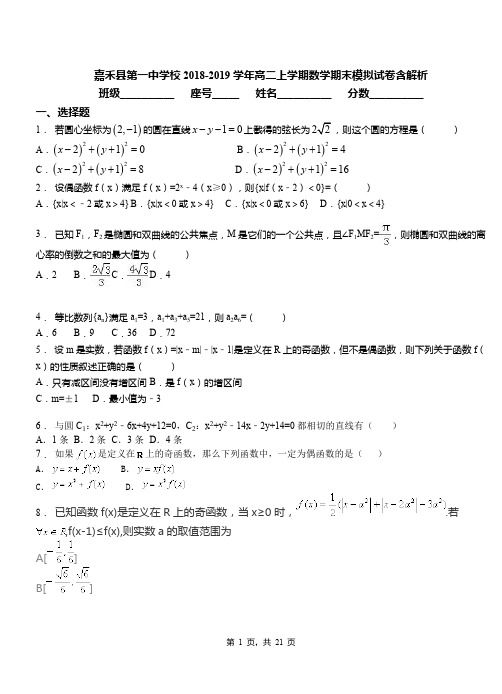 嘉禾县第一中学校2018-2019学年高二上学期数学期末模拟试卷含解析