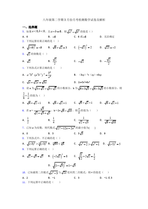 八年级第二学期3月份月考检测数学试卷及解析