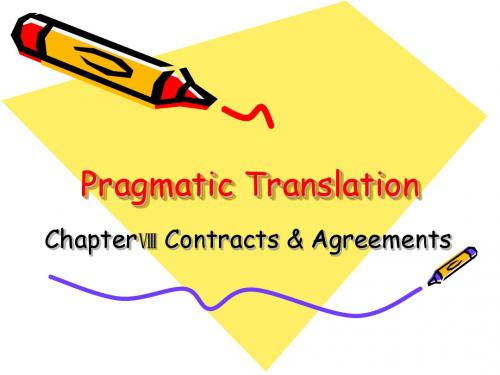 实用文体翻译合同的翻译Pragmatic Translation