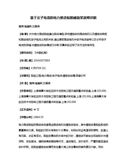 基于定子电流的电力推进船舶螺旋桨故障诊断