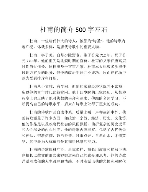 杜甫的简介500字左右