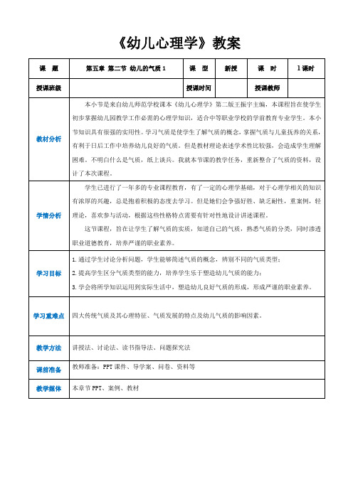 第五章第二节幼儿的气质1(教案)-《幼儿心理学》(人教版第二版)