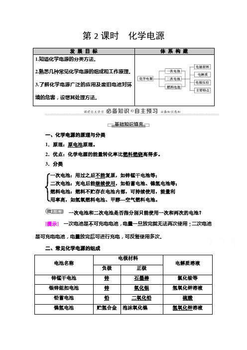 新教材2020-2021学年苏教版高中化学第二册学案-专题6-第2课时-化学电源-含解析