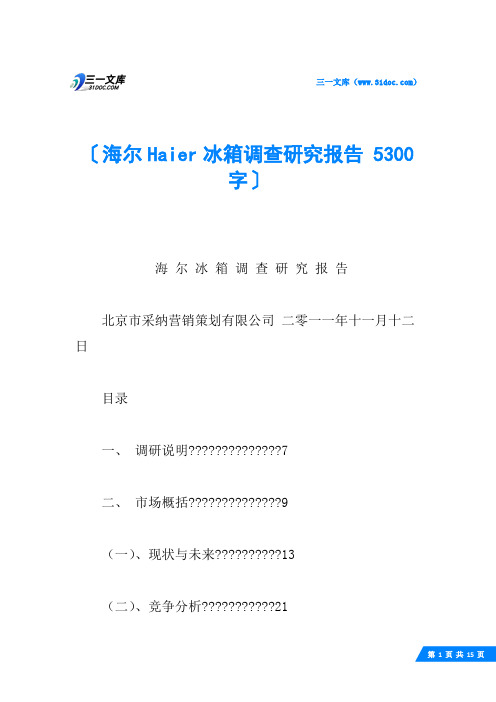 海尔Haier冰箱调查研究报告 5300字