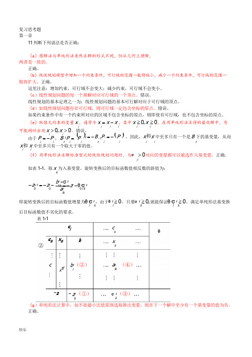 运筹学习题集第四版判断题【精】