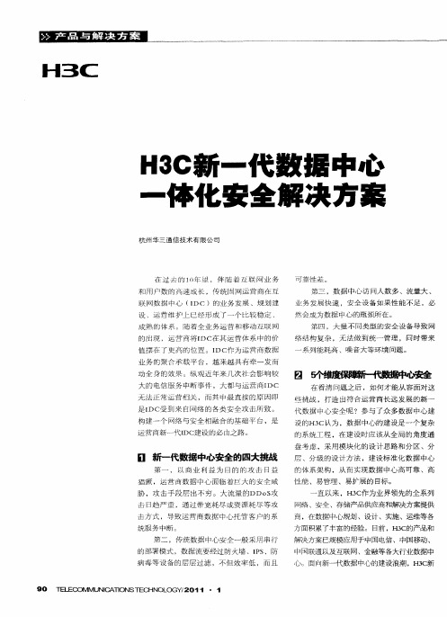 H3C新一代数据中心一体化安全解决方案