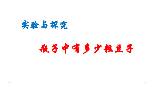 人教版七年级下册数学：第十章 数据的收集、整理与描述   实验与探究 瓶子中有多少粒豆子  (共16张PPT)