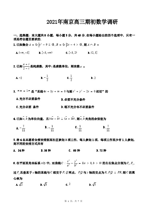 2021年9月18日南京高三期初数学调研卷零模 (学生版)