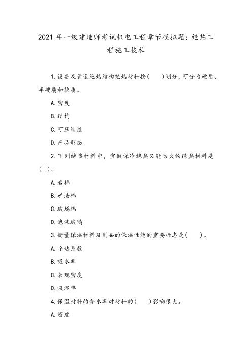 2021一级建造师考试机电工程章节模拟题：绝热工程施工技术