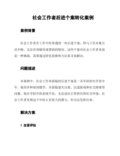 社会工作者后进个案转化案例