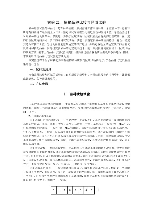 植物品种比较与区域试验