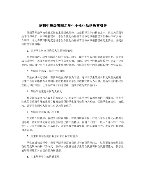 论初中班级管理之学生个性化品格教育引导