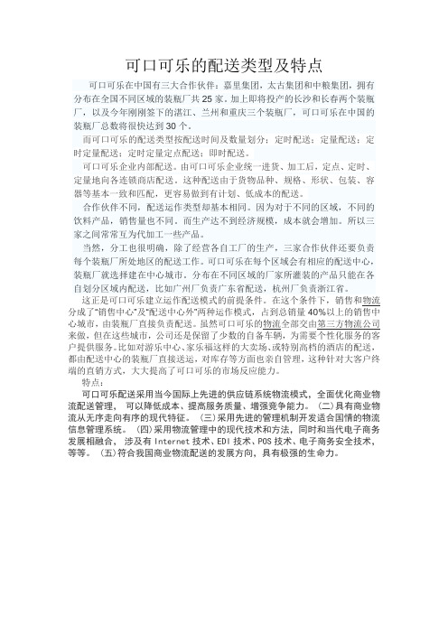 可口可乐的配送类型及特点