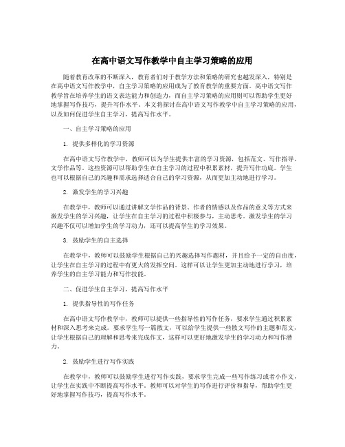 在高中语文写作教学中自主学习策略的应用