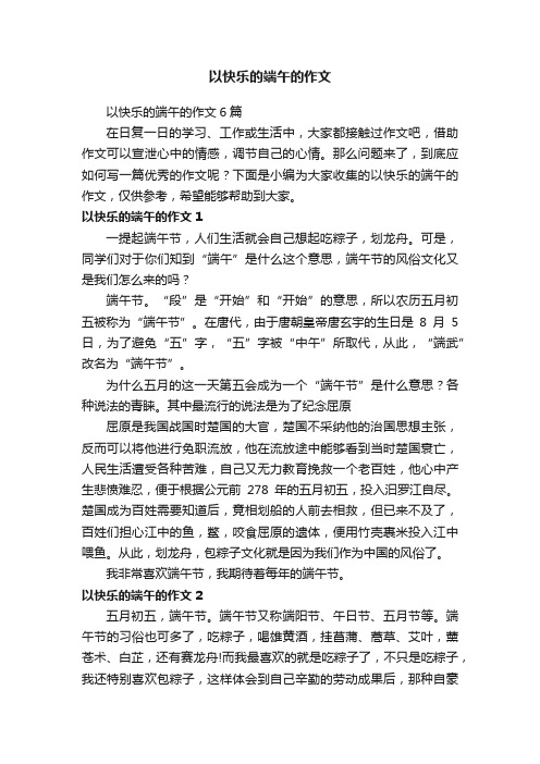 以快乐的端午的作文6篇