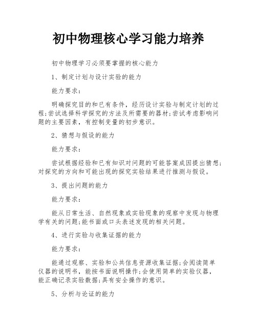 初中物理核心学习能力培养