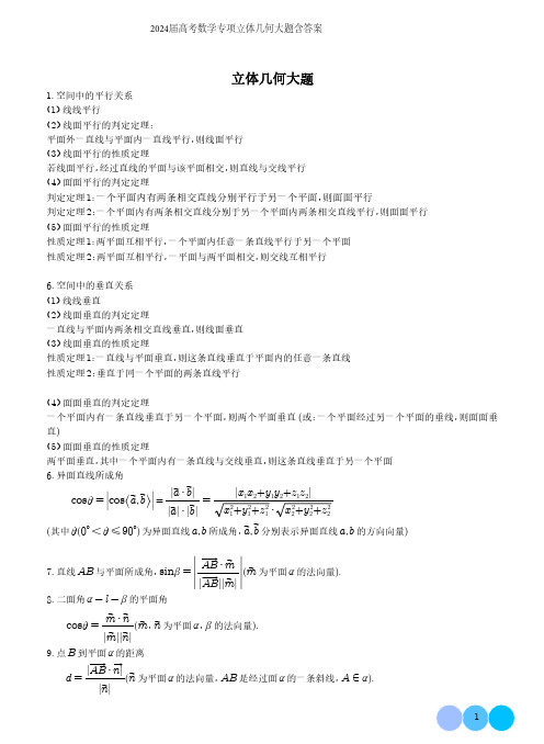 2024届高考数学专项立体几何大题含答案