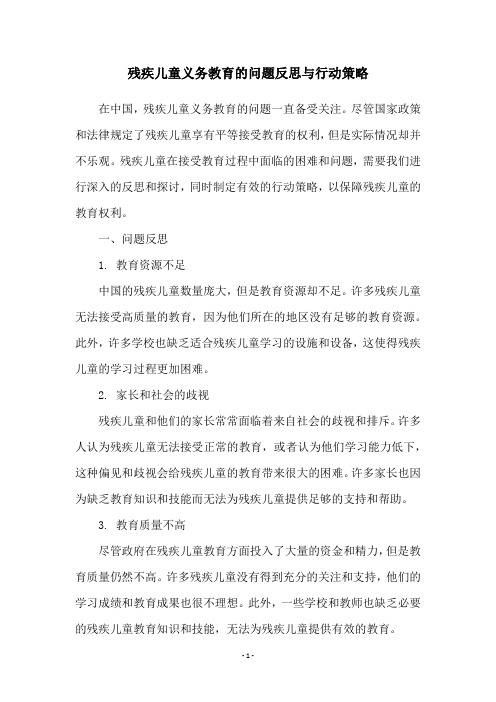 残疾儿童义务教育的问题反思与行动策略