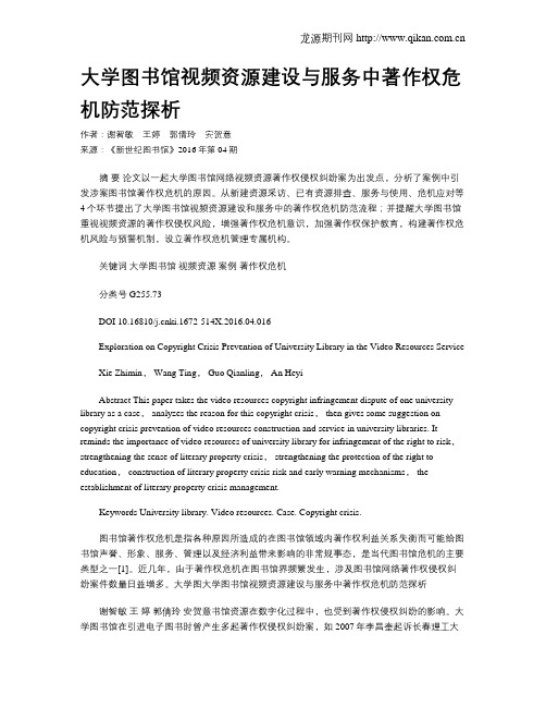 大学图书馆视频资源建设与服务中著作权危机防范探析