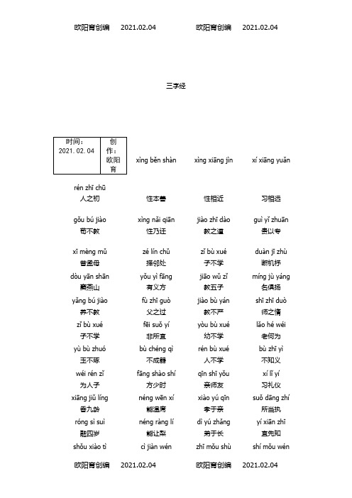 三字经带拼音之欧阳育创编