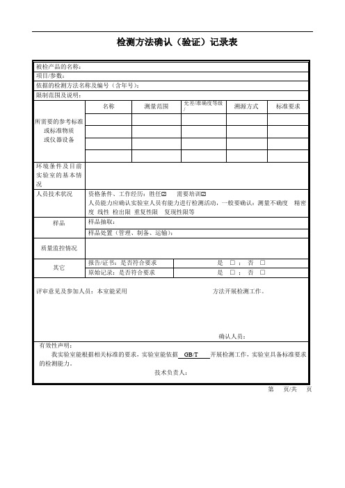 检测和校准方法确认表