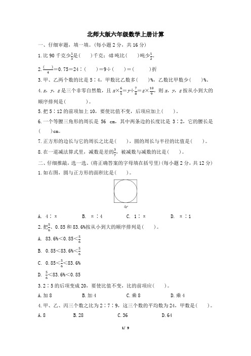 北师大版六年级数学上册期末专项  计算 精品试卷附答案