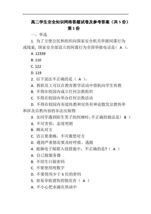 高二学生安全知识网络答题试卷及参考答案(共5份)