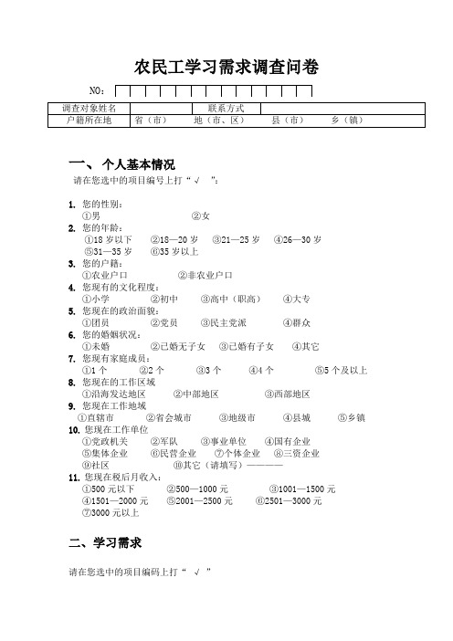 农民工学习需求调查问卷