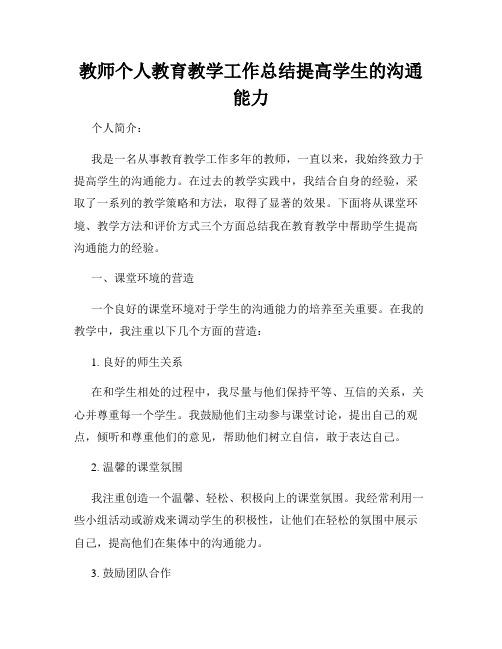 教师个人教育教学工作总结提高学生的沟通能力