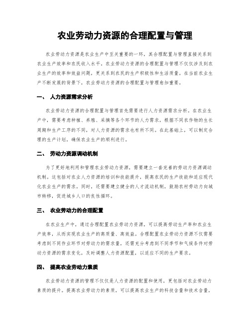 农业劳动力资源的合理配置与管理