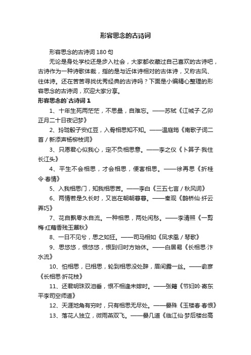 形容思念的古诗词180句