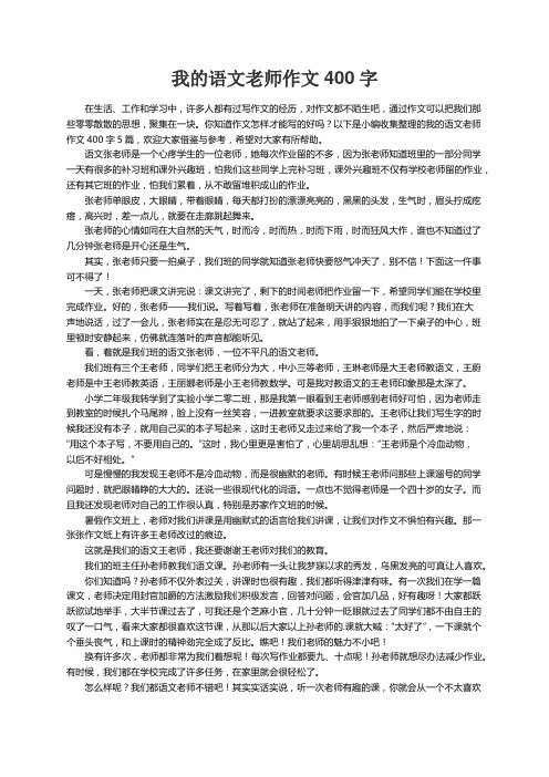 我的语文老师作文400字5篇