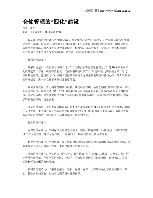 仓储管理的“四化”建设