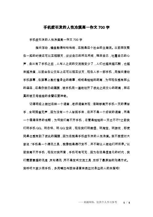 手机症引发的人性冷漠高一作文700字