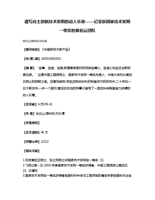 谱写自主创新技术发明的动人乐章——记荣获国家技术发明一等奖的黄伯云团队