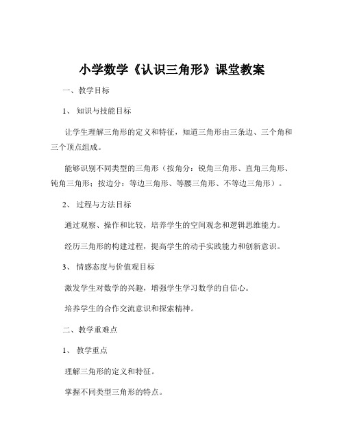 小学数学《认识三角形》课堂教案