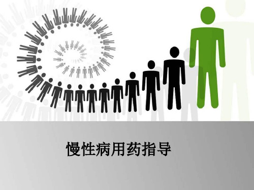 慢性病用药指导ppt课件