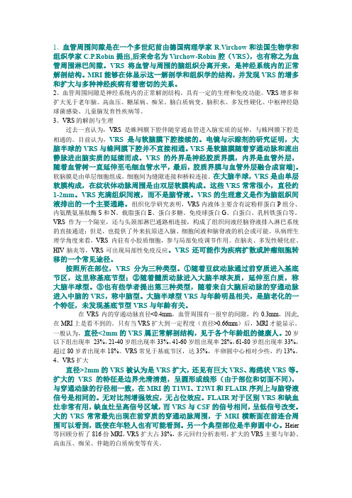 脑内V-R腔隙,血管腔隙扩大(推荐文档)